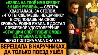 видео: Взяла кредит на моё имя и смеялась. Пока я не показал удостоверение МВД… картинка: Взяла кредит на моё имя и смеялась. Пока я не показал удостоверение МВД…