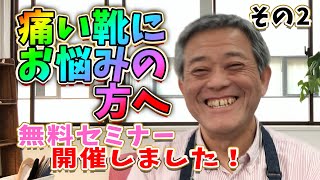 【痛い 靴 対策】合わない靴や痛い靴ばかりでお悩みの方向けに、無料オンラインセミナーを開催しました。