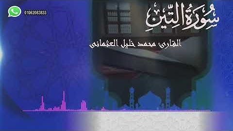 95   سورة التين   القارئ محمد خليل العثمانى   تلاوة مؤثرة وتعليمية