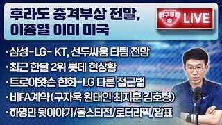 [LIVE] 전구단 놀랐다. 초미관심 삼성 6주대체 / 유강남 노진혁 한현희 재계약체크 / 추첨식 로터리픽 키움반대 여부체크