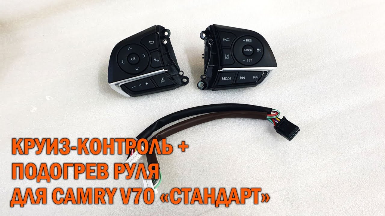 Подогрев руля камри 55
