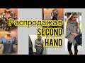 Распродажа -90% секонд хенд!!!Много примерок!!!!