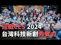 迎戰CES 2024 台灣科技新創秀實力【央廣新聞】