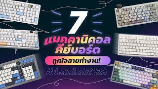 เลือกให้! 7 คีย์บอร์ดไร้สายไซซ์ 90%+! สเปคครบ! มอดเองได้! ถูกใจสายทำงาน! (อัปเดต 2023)