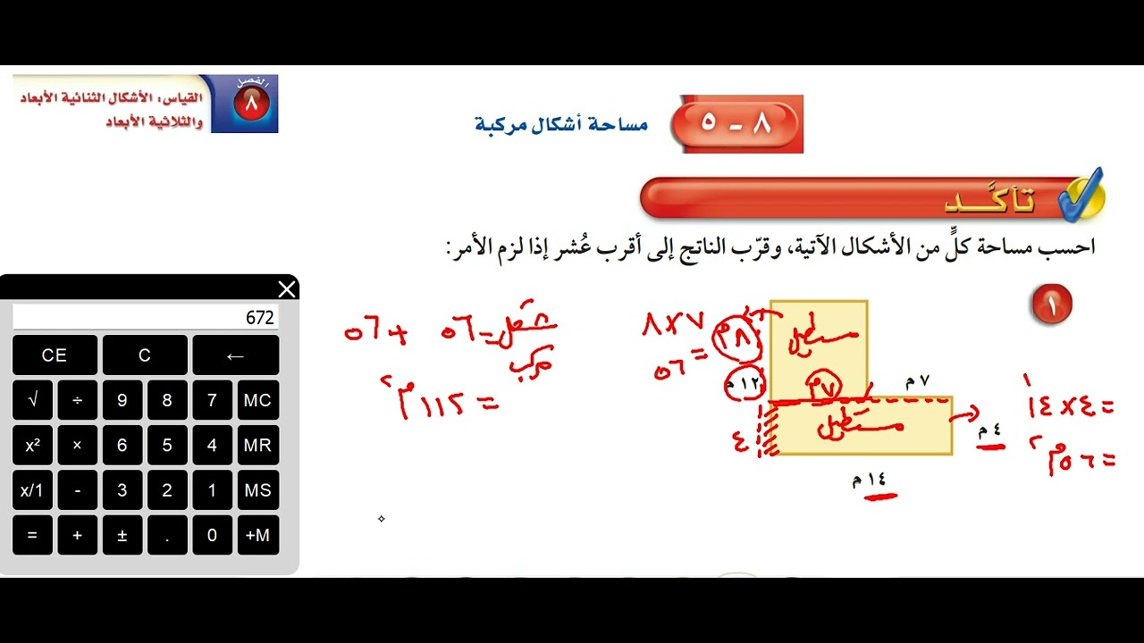 مساحة الأشكال المركبة