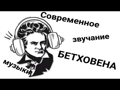 «К Элизе» в современных стилях.