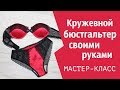 Шью кружевной бюстгальтер с чашкой. Подробный Мастер-класс!