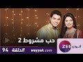 مسلسل حب مشروط 2 - حلقة 94 - ZeeAlwan