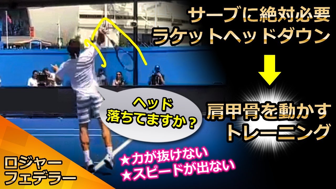 【サーブ】肩甲骨の動きでヘッドを走らせる！力が抜ける腕を使わないサーブトレーニング