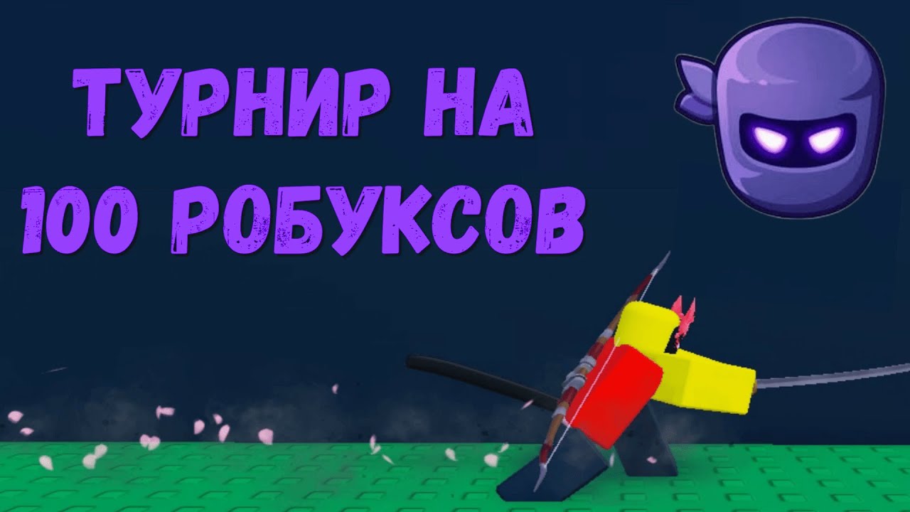 КОНКУРС НА 100 РОБУКСОВ🤑 - YouTube