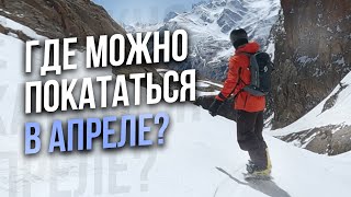 Где покататься на горнолыжке в апреле-мае 2023? Закрытие горнолыжного сезона