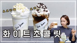 #초코라떼 레시피  특별하게 #화이트초콜릿라떼  #모카라떼  만들기 레시피 알려드릴게요.