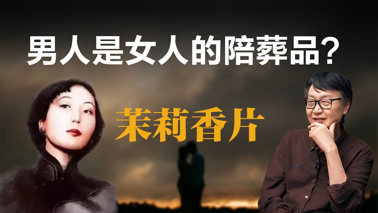 茉莉香片：男人是女人的陪葬品？【许子东】丨张爱玲丨茉莉香片丨文学评论丨女性主义丨中国现代文学丨香港文学丨心理分析丨心经丨深度阅读