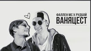 ваняцест (фаллен мс х ваня рудбой) - похоть