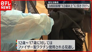 【新型コロナ】3回目接種“12歳以上”に引き下げへ　厚労省