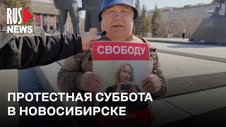 ⭕️ Протестная суббота в Новосибирске | 20.04.2024