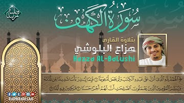 سورة الكهف كاملة ❤ بصوت هادئ ومريح للنفس (سكينة وراحة لا توصف)