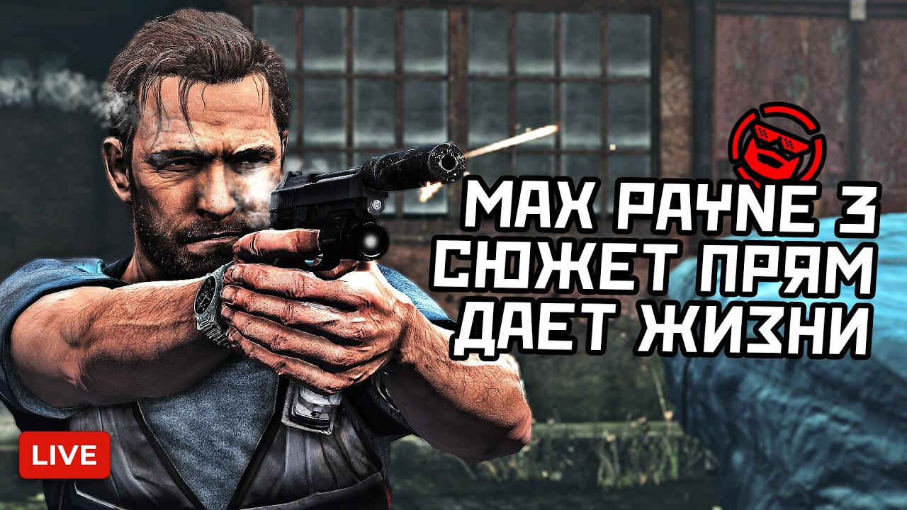 🔴 MAX PAYNE 3 - ПРОДОЛЖАЕМ СЛОООУУУМОО - СЮЖЕТ ОГОНЬ #3