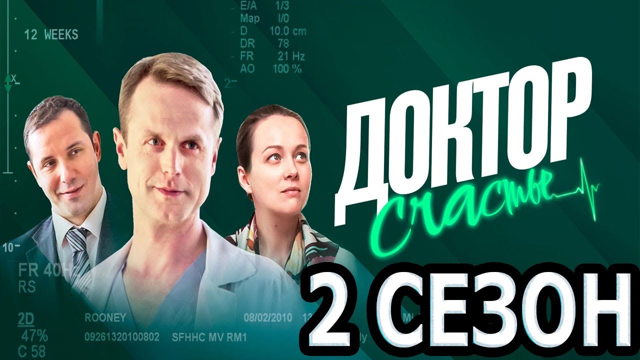 Доктор счастье. Доктор счастье 2