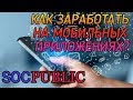 Socpublic. Как Заработать на Мобильных Приложениях в  Соцпаблик? Реальный Способ!