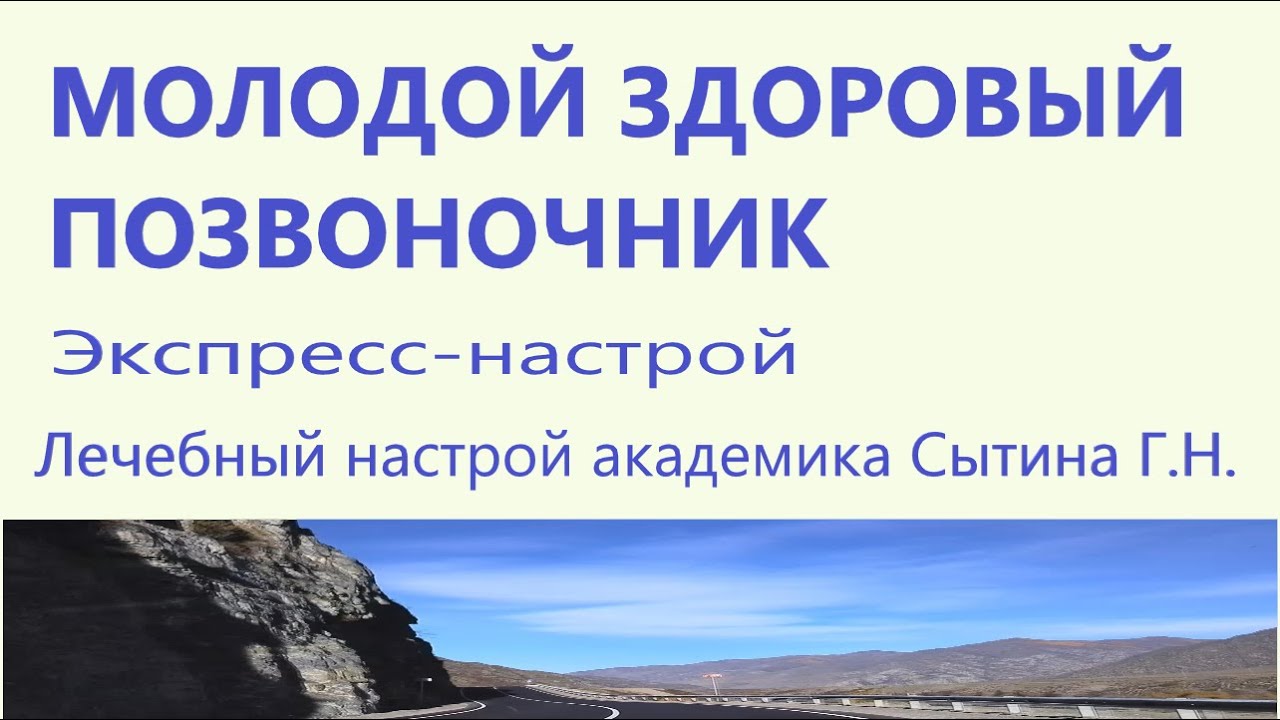 Настрой на оздоровление суставов. Настрой Сытина здоровый позвоночник. Настрои Сытина на оздоровление. Сытин оздоровление позвоночника и суставов. Экспресс настрои Сытина для переписывания.