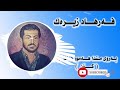 Farhad Zirak فه رهاد زیره ک Baruy Mnda Hamu Kate KON بەروی مندا هەموو کاتێ کۆن 