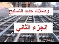 01 Structural Concepts   01   Splices Part 2| أماكن وصلات الحديد الجزء الثاني