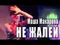 Не жалей. Маша Макарова и группа «Маша и медведи» в клубе «16 тонн». Москва, 06 сентября 2015 года.