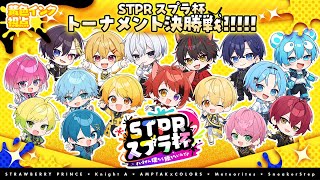 【黄色インク視点】📣STPRスプラ杯📣～すいません僕たち勝ちたいんです～ ◆決勝◆【すとぷり/騎士A/AMPTAK/めておら/すにすて】