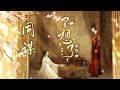 有聲劇 不想了 主題曲 同謀 眾裡 古風 燃 Cc動態歌詞 有聲劇 不想了 主題曲 同謀 眾裡 古風 燃 Cc動態歌詞