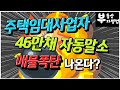 주택임대사업 46만채 자동말소! 매물폭탄 나온다?