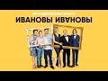 Ивановы Ивановы 1 сезон LIVE