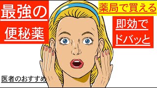 【即効】薬局で買える最強の便秘薬【便秘解消】