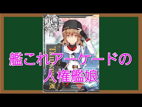 最強艦娘「タシュケント」解説！！【艦これAC】 - YouTube