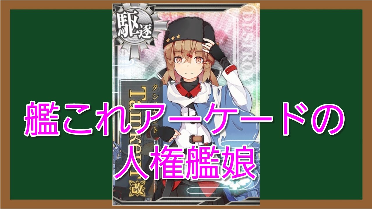 最強艦娘 タシュケント 解説 艦これac Youtube