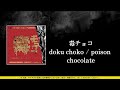 ザアザア (xaa xaa) - 毒チョコ (doku choko / poison chocolate