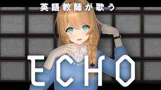 Vignette de la vidéo "ネイティブが本気で「ECHO」歌ってみた【クレア先生】"