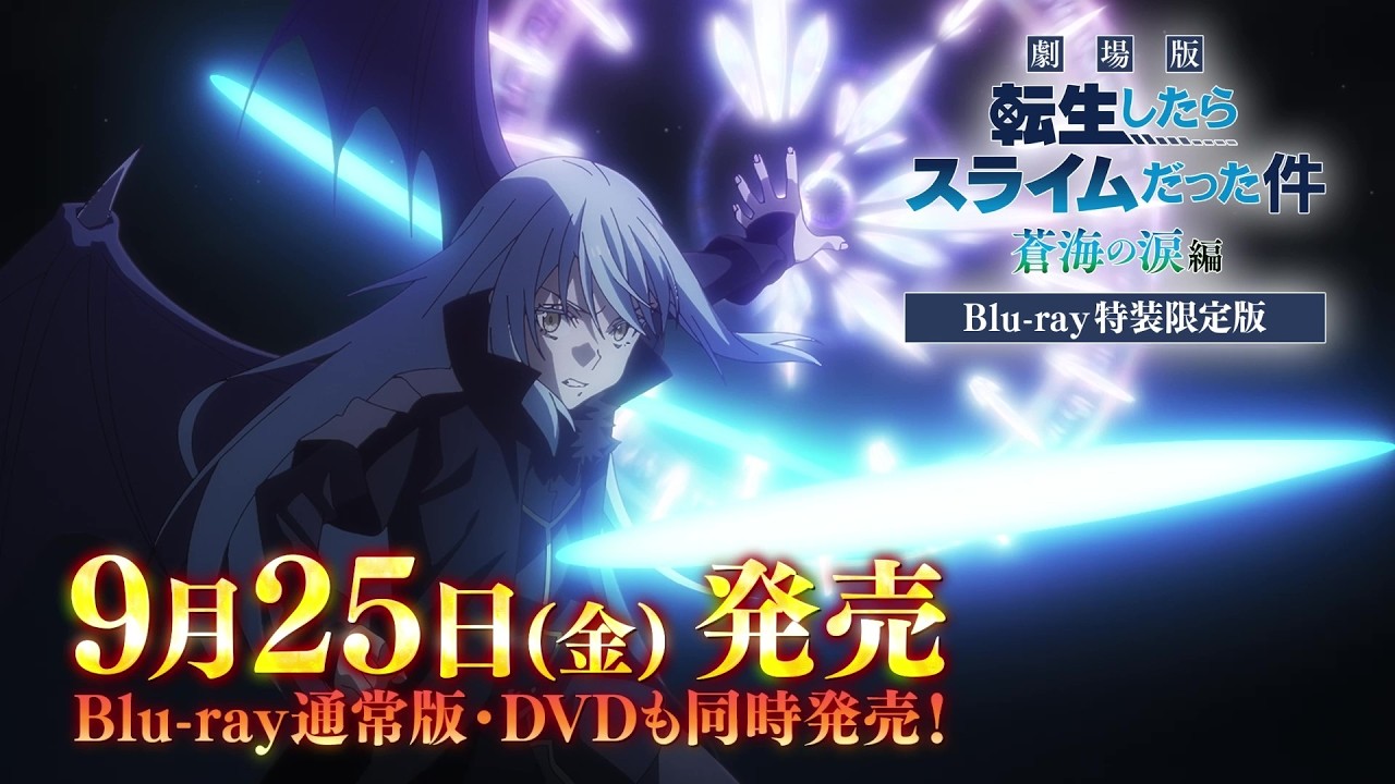 劇場版 転生したらスライムだった件 蒼海の涙編』Blu-ray特装限定版 9