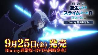 
『劇場版 転生したらスライムだった件 蒼海の涙編』Blu-ray特装限定版 9月25日発売告知CM