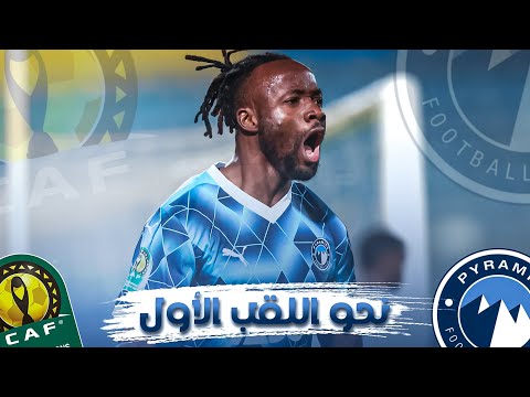 نحو اللقب الأول مشوار بيراميدز في دوري أبطال افريقيا حتى المباراة النهائية