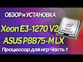 🔥Xeon E3 1270 V2 (i7 3770) | ASUS P8B75-M LX | 🚀Процессор для игр | 📢Обзор и Установка