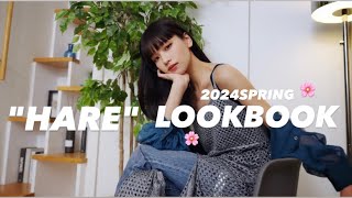 [LOOKBOOK]"HARE" 2024SPRING アイテムを使った春コーデLOOKBOOK🌸