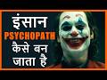 How People become Psychopath | Signs of psychopath in Hindi | stuff hai