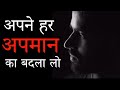 Motivational in hindi     how to face insult  insult  apmaan how to overcome insult