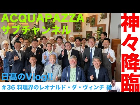 【日高のVlogシリーズ】#36 必見！料理界のレオナルド・ダ・ヴィンチ編