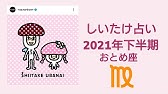 しいたけ占い 21年下半期 しし座 獅子座vogue Girl Japanインスタライブ公開分 Youtube しいたけ占い 21年下半期 しし座 獅子座vogue Girl Japanインスタライブ公開分 Youtube
