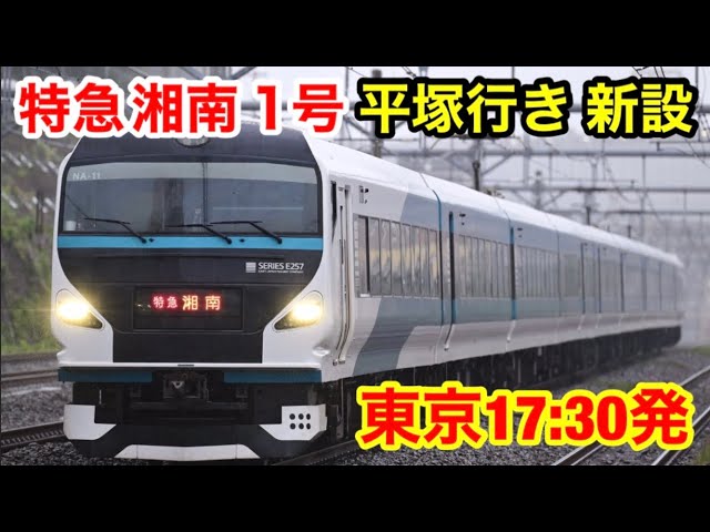 【平塚行き】特急湘南1号に乗った！東京→平塚 - YouTube