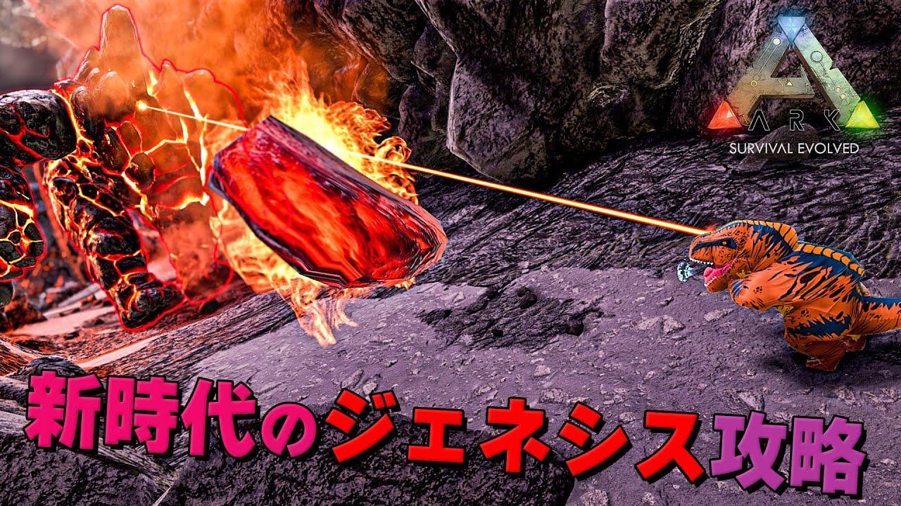 Ark 新時代のジェネシス１の攻略法 アルファミッション簡単ソロ攻略 Youtube