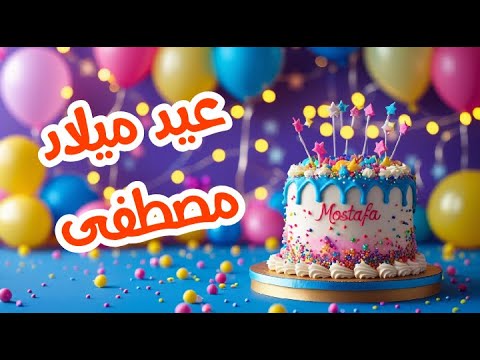 أغنية عيد ميلاد بأسم مصطفى اغانى عيد ميلاد  