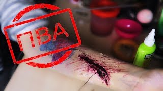 КАК СДЕЛАТЬ РАНУ? ЧЕМ ЗАМЕНИТЬ ЛАТЕКС? ПРОБУЮ ПВА КЛЕЙ - БЮДЖЕТНЫЕ ВАРИАНТЫ / СРЕДСТВА КАК СДЕЛАТЬ РАНУ? ЧЕМ ЗАМЕНИТЬ ЛАТЕКС? ПРОБУЮ ПВА КЛЕЙ - БЮДЖЕТНЫЕ ВАРИАНТЫ / СРЕДСТВА